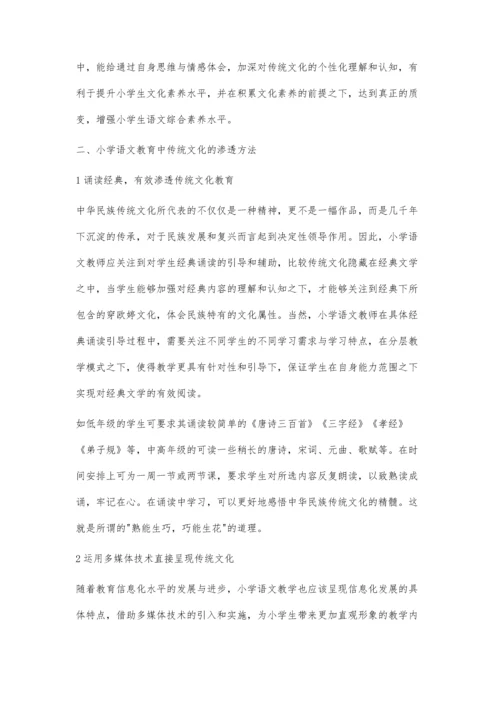 关于小学语文教育中传统文化的渗透研究.docx