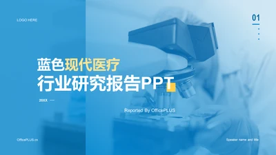 蓝色现代医疗行业研究报告PPT