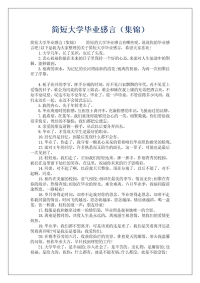 简短大学毕业感言集锦