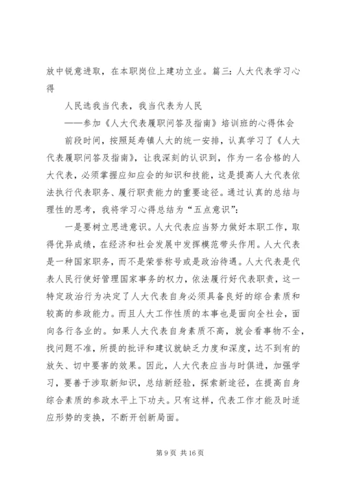 人大代表的心得体会.docx