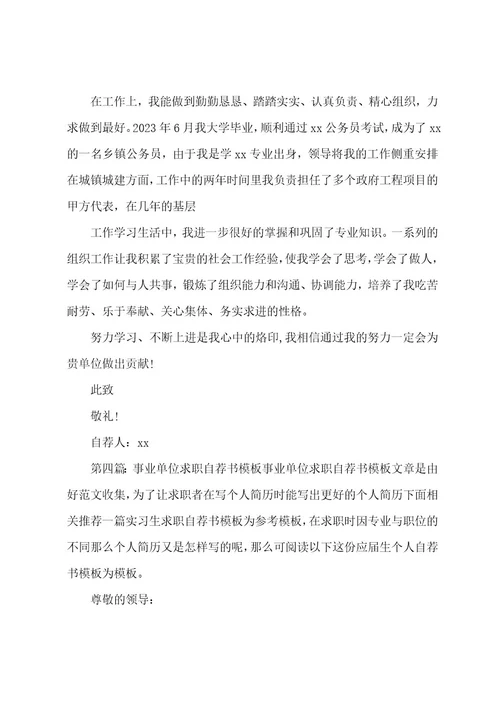 最新事业单位自荐书(精选多篇)