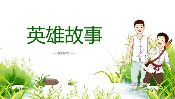 绿色插画风小学语文小英雄雨来PPT课件小学语文四年级下册课件