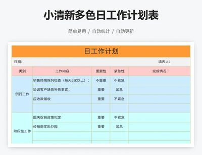 小清新多色日工作计划表