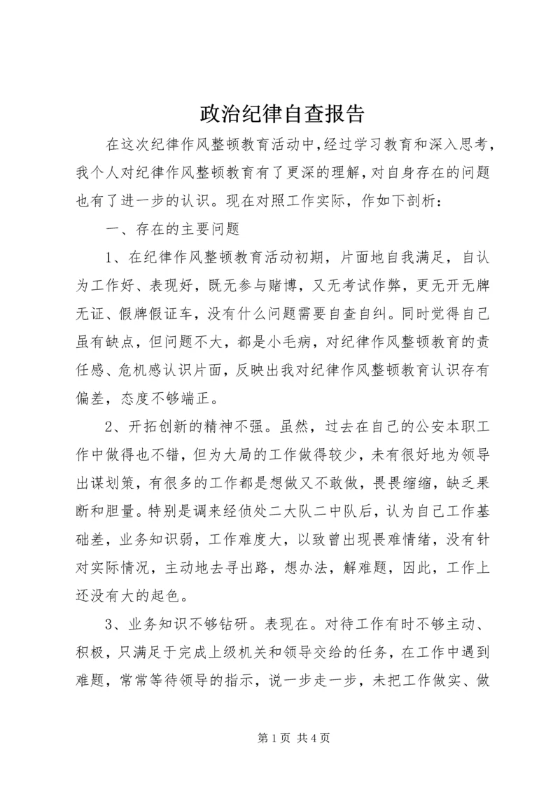 政治纪律自查报告 (3).docx