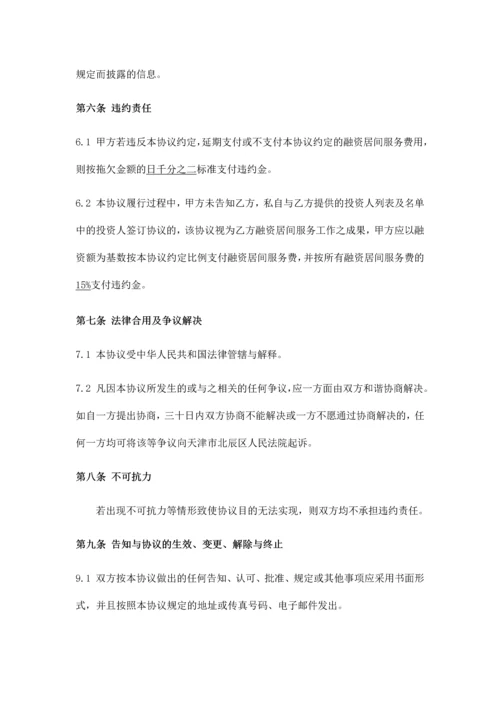 融资居间服务协议终版.docx