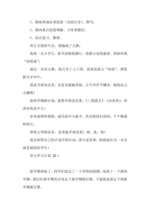 语文学习计划四篇（一） (2).docx