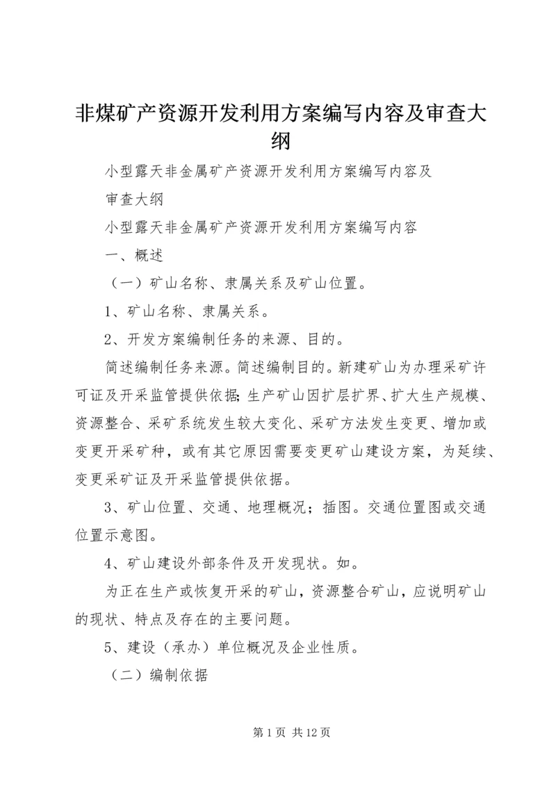 非煤矿产资源开发利用方案编写内容及审查大纲.docx