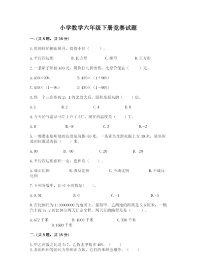 小学数学六年级下册竞赛试题附参考答案【考试直接用】.docx