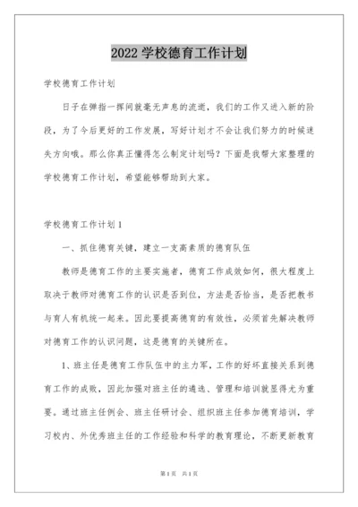 2022学校德育工作计划.docx