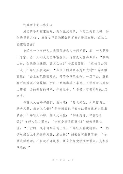 迎难而上高二作文5篇.docx
