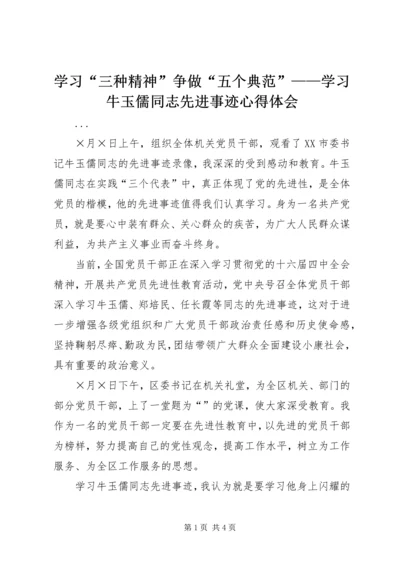 学习“三种精神”争做“五个典范”——学习牛玉儒同志先进事迹心得体会 (5).docx