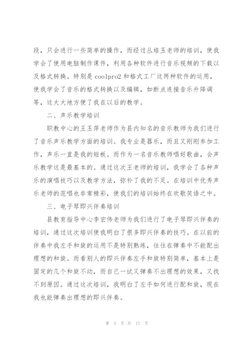 音乐骨干教师培训总结.docx