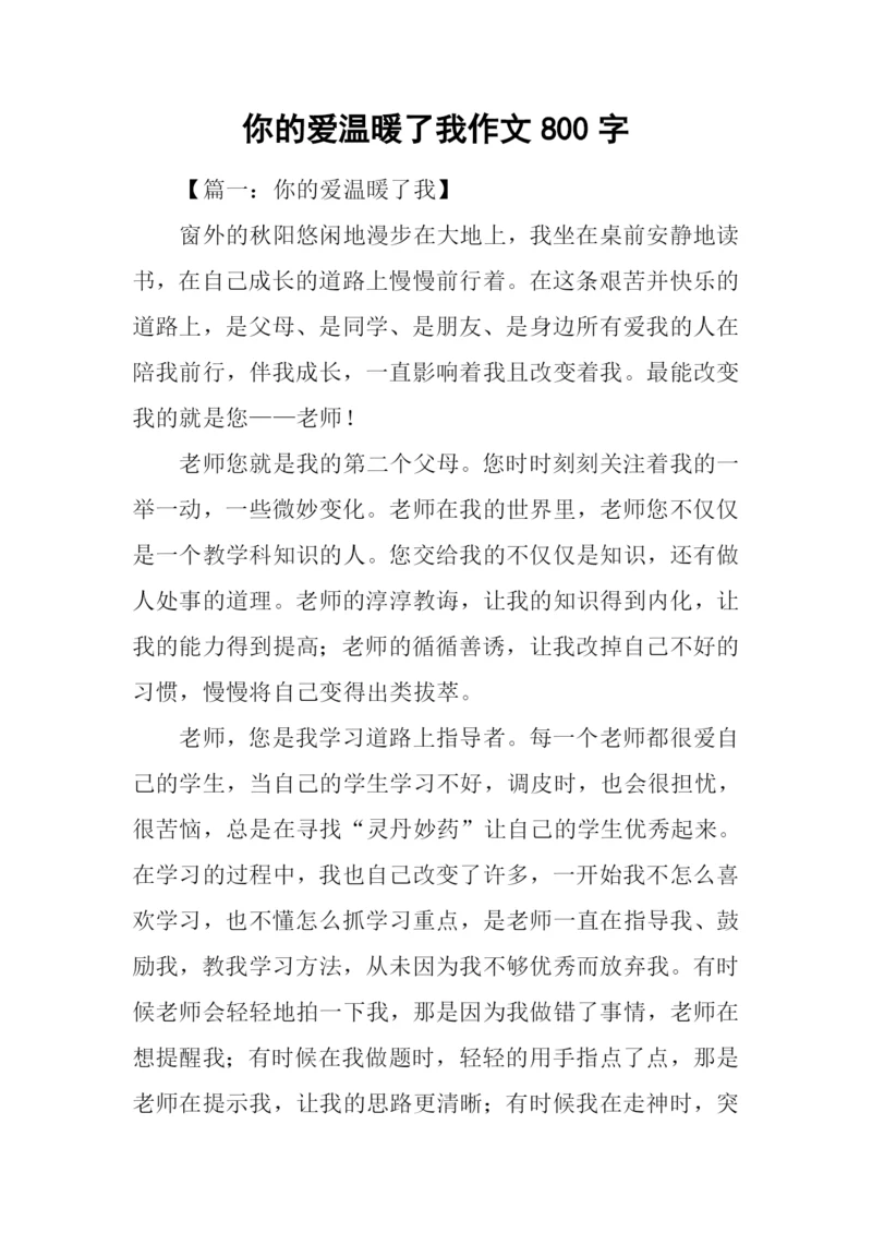 你的爱温暖了我作文800字-1.docx