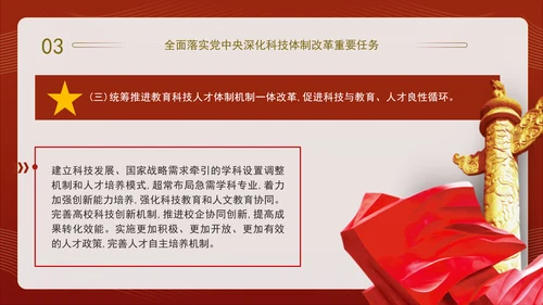 二十届三中全会关于深化科技体制改革党课ppt