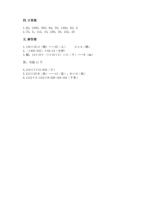北京版四年级上册数学第六单元 除法 测试卷（a卷）word版.docx