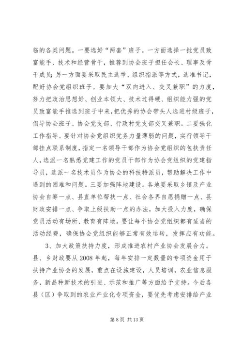 农村产业协会党建座谈会发言.docx