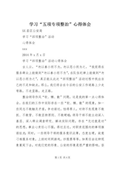 学习“五项专项整治”心得体会 (4).docx