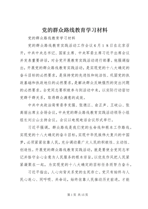 党的群众路线教育学习材料.docx