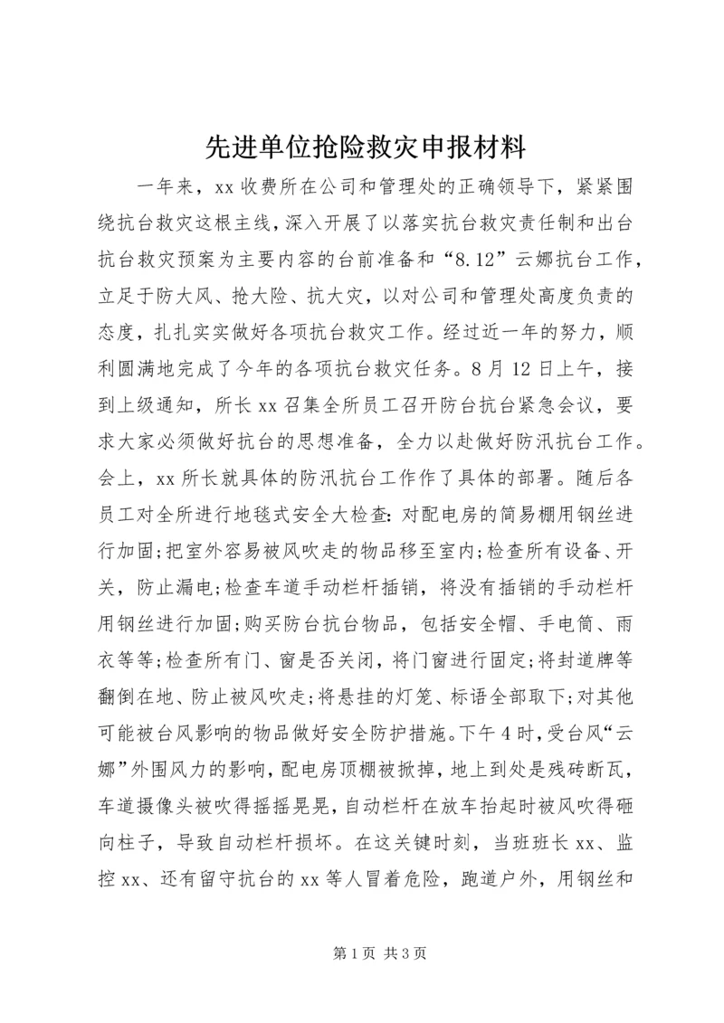 先进单位抢险救灾申报材料 (2).docx