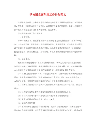 精编之学校团支部年度工作计划范文2.docx