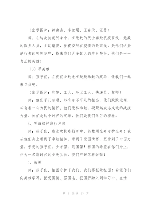 疫情防控主题班会教案【6篇】.docx