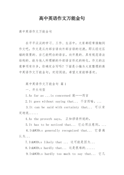 高中英语作文万能金句.docx