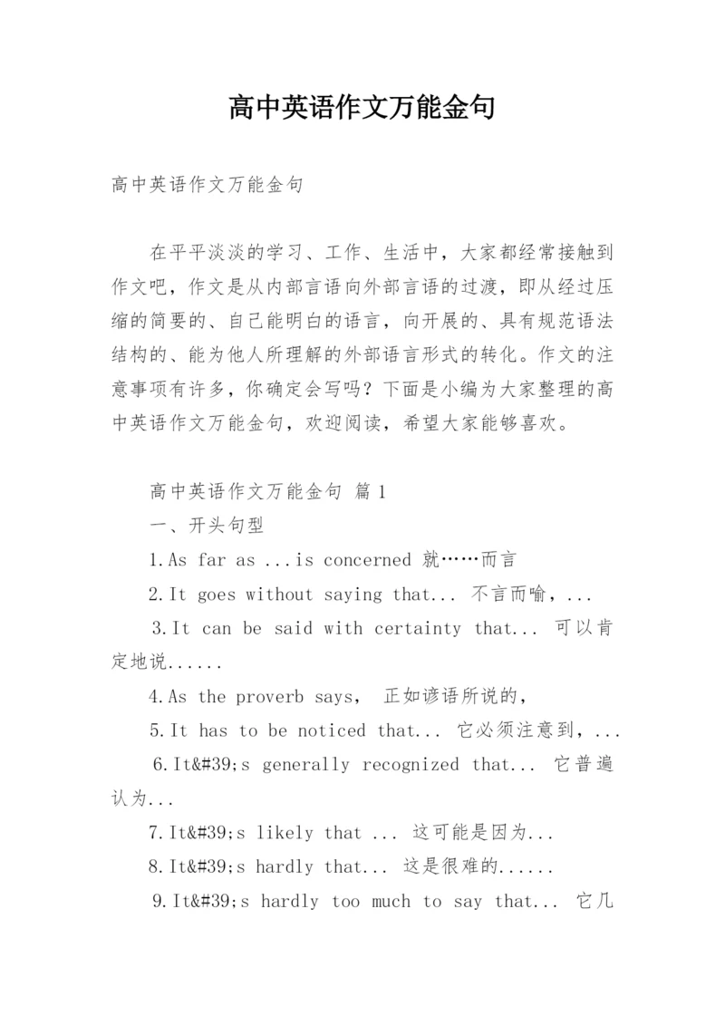 高中英语作文万能金句.docx