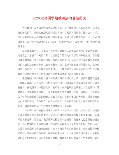 精编之双语园学期教研活动总结范文.docx
