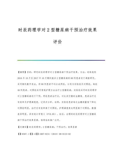 时辰药理学对2型糖尿病干预治疗效果评价.docx