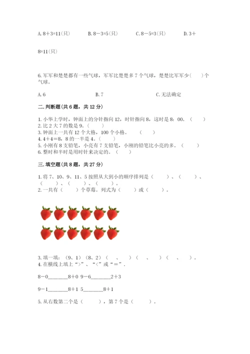 小学数学试卷一年级上册数学期末测试卷及一套答案.docx