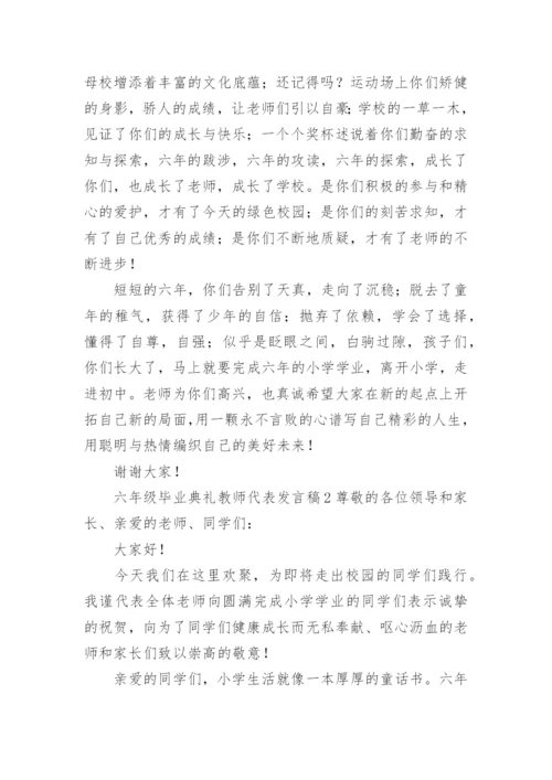 六年级毕业典礼教师代表发言稿.docx