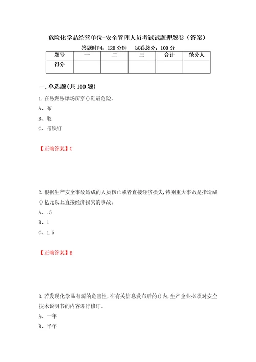 危险化学品经营单位安全管理人员考试试题押题卷答案第47套