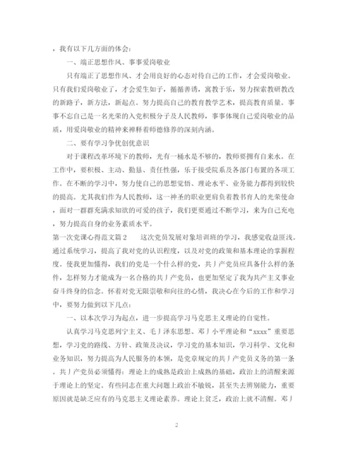 2023年第一次党课心得范文.docx