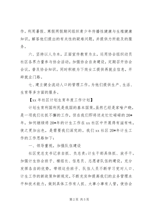 社区计划生育年度工作计划20XX年.docx