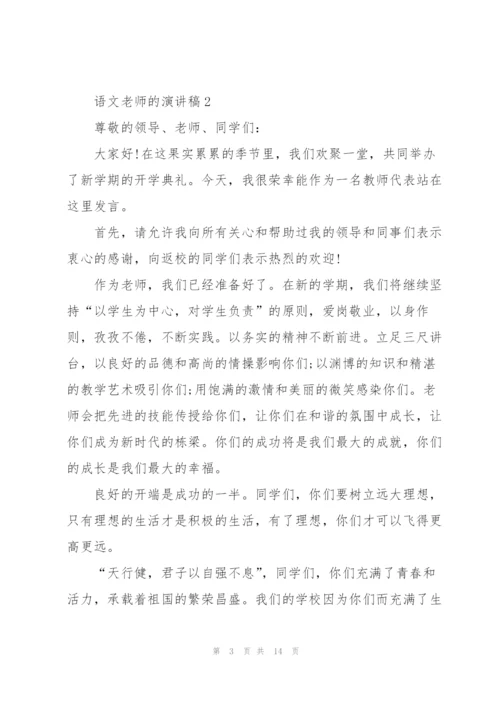 语文老师的演讲稿5篇.docx