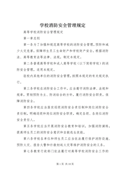 学校消防安全管理规定_1 (2).docx