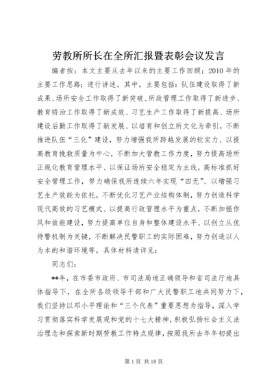 劳教所所长在全所汇报暨表彰会议发言.docx