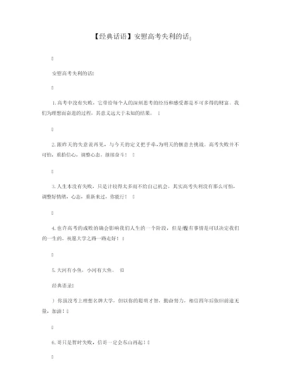 【经典话语】安慰高考失利的话.docx