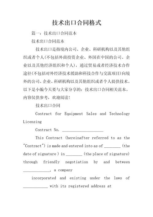 技术出口合同格式共27页