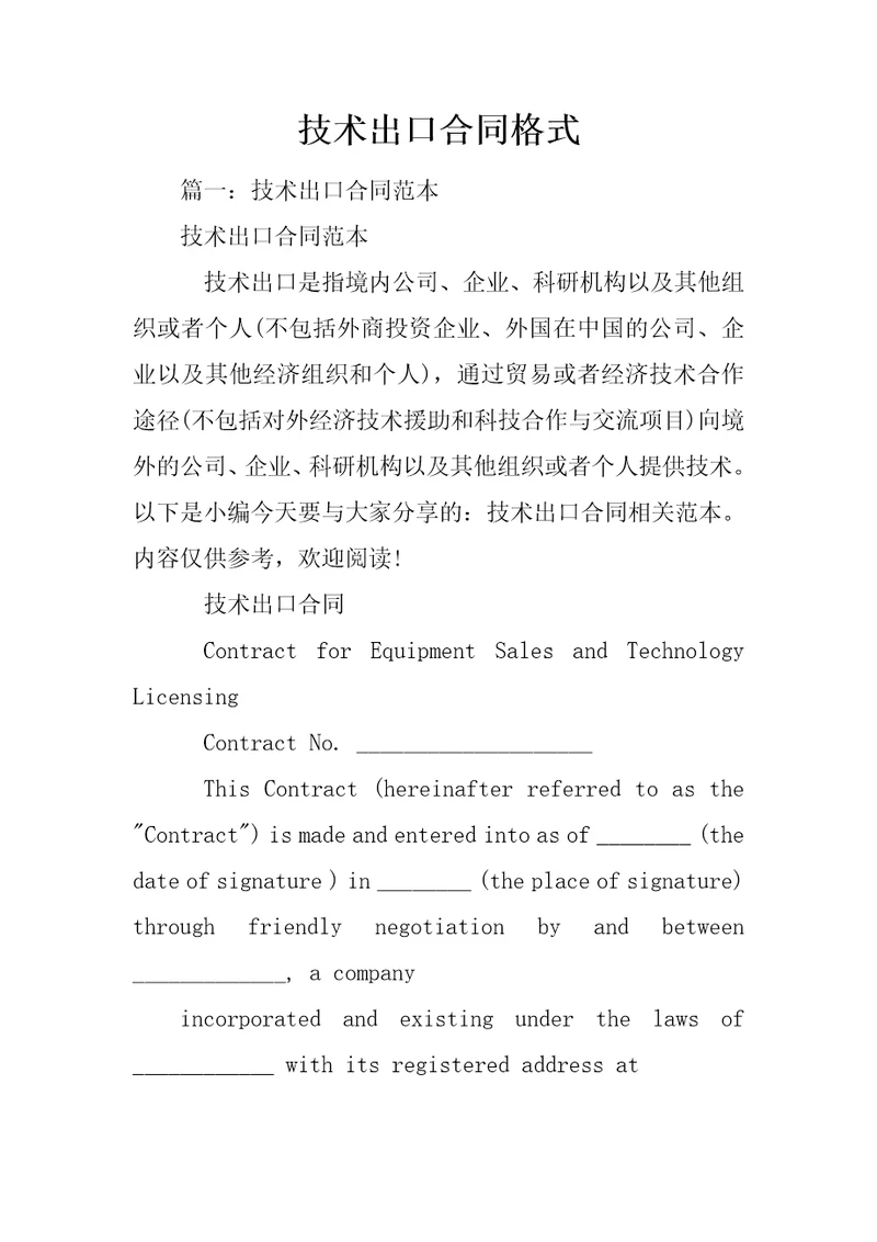 技术出口合同格式共27页