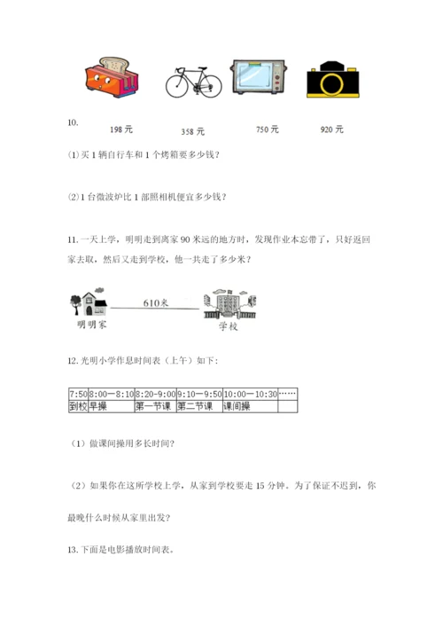 小学三年级数学应用题大全含答案（b卷）.docx