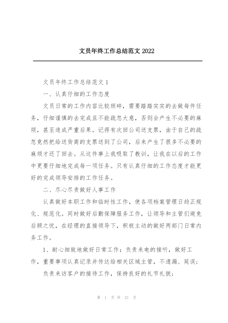 文员年终工作总结范文2022.docx