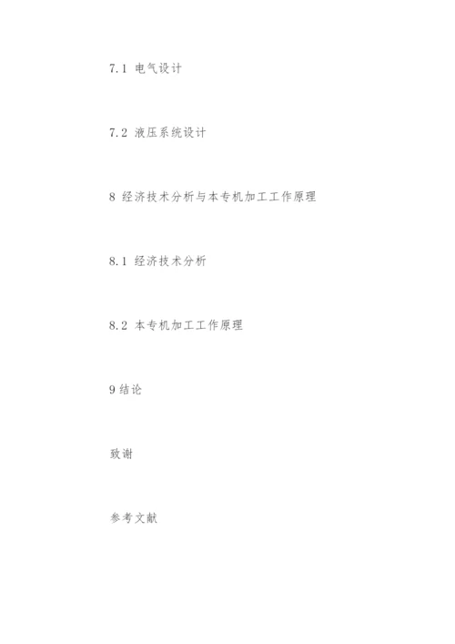 机械专业本科论文开题报告.docx