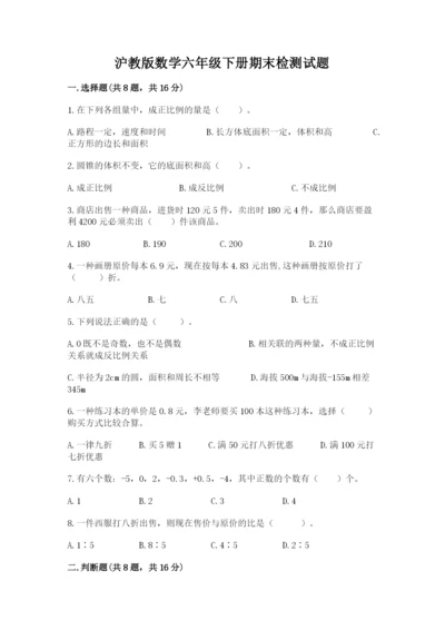 沪教版数学六年级下册期末检测试题附参考答案【能力提升】.docx