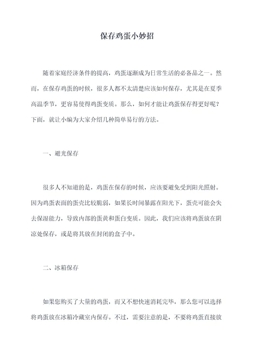 保存鸡蛋小妙招