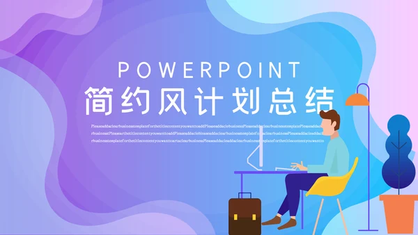 蓝色渐变简约风计划总结通用PPT模板