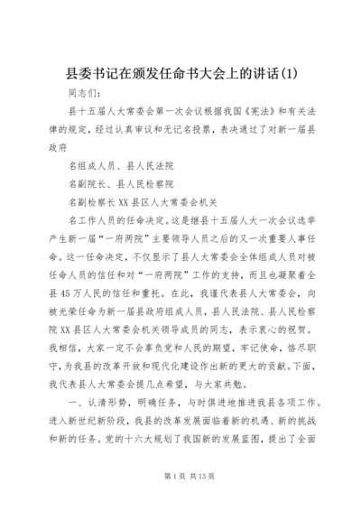 县委书记在颁发任命书大会上的讲话(1).docx