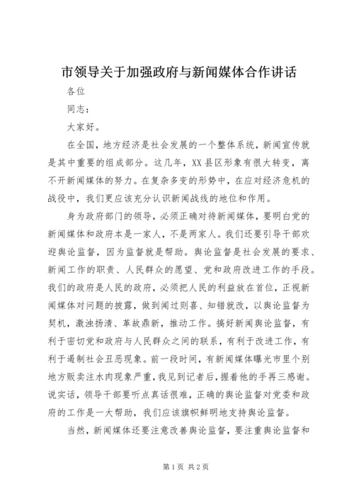 市领导关于加强政府与新闻媒体合作讲话.docx