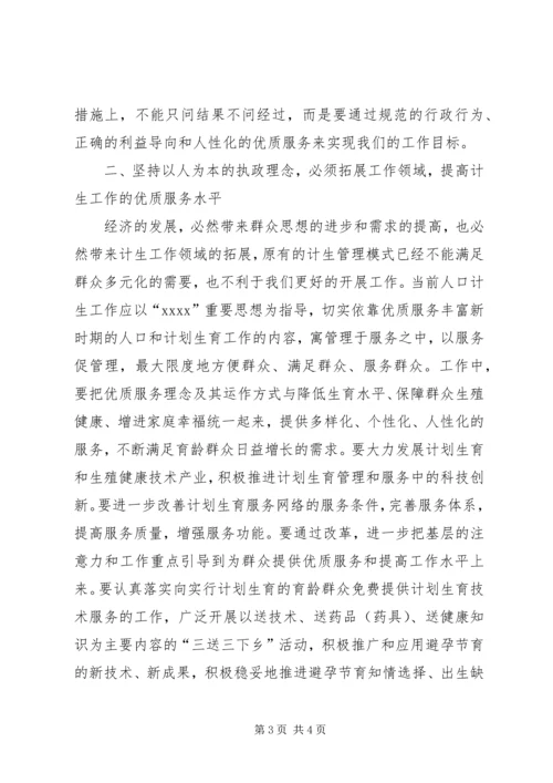 坚持以人为本的执政理念着力提高新时期人口计生工作水平 (4).docx