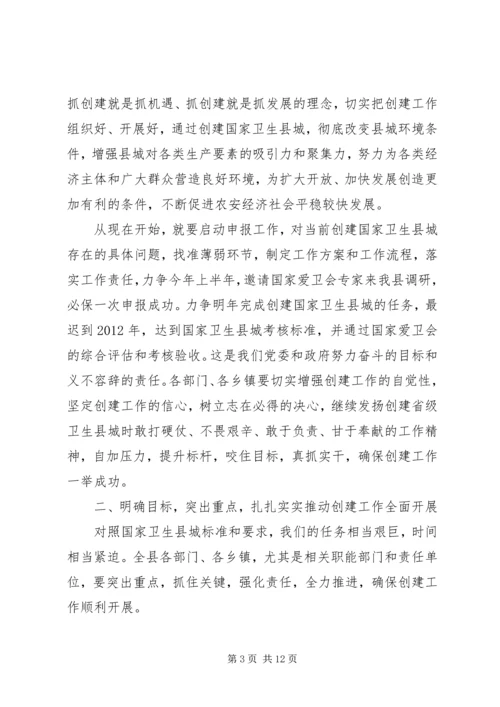 创建国家卫生县城和城乡环境卫生综合整治动员讲话稿.docx